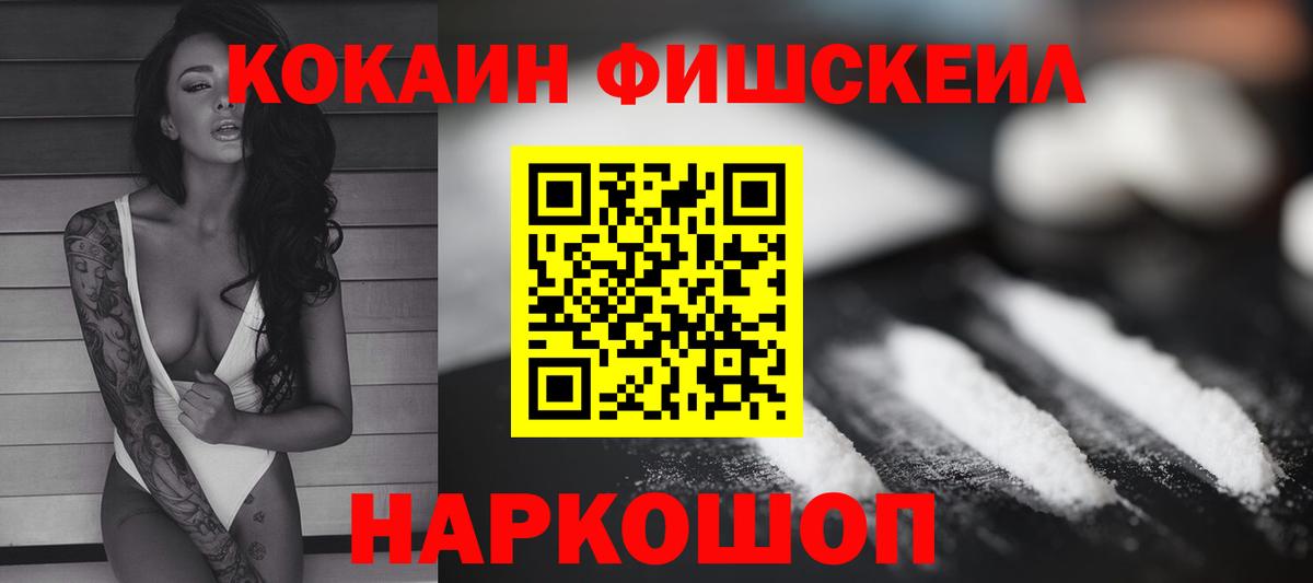Калач-на-Дону  Кокаин Колумбийский  COCAIN FishScale  Вход с VPN 