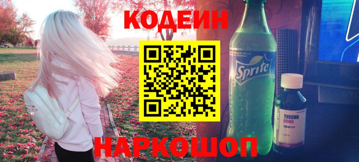 Кодеин Purple Drank  Кодеин напиток Lean (лин)  Калач-на-Дону  Вход с VPN 